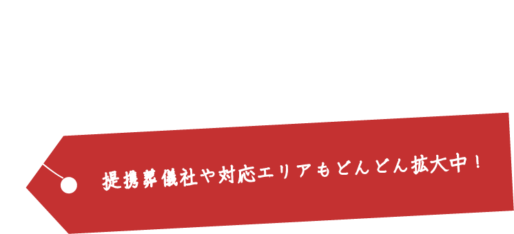 提携葬儀社や対応エリアもどんどん拡大中！